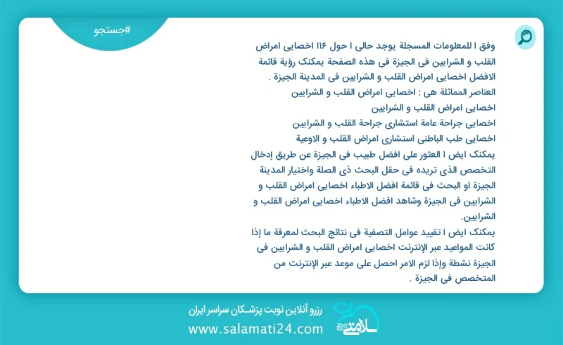 وفق ا للمعلومات المسجلة يوجد حالي ا حول116 اخصائي امراض القلب و الشرایین في الجيزة في هذه الصفحة يمكنك رؤية قائمة الأفضل اخصائي امراض القلب...